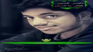 انشودة الفكر يا إنسان   ناصر السعيد دندنها