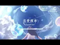 Sasablue - 恋爱频率 『恋爱频率开启 我会一点一点想你』【动态歌词Lyrics】