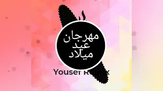 مهرجان عيد ميلاد مسلم توزيع اوفا      دندنها