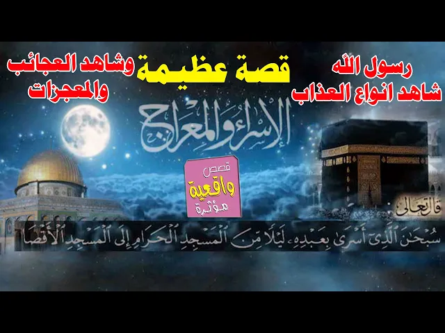 ⁣قصة عظيمة ومؤثرة - الأسراء والمعراج وكيف شاهد النبي محمد انواع العذاب والمعجائب والمعجزات