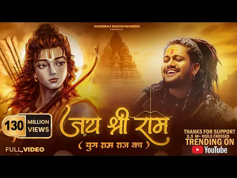 Download MP3 Jai Shree Ram | Hansraj Raghuwanshi | Ayodhya Ram Mandir Song 2024 | Yug Ram Raj Ka