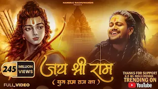 jai shree ram hansraj raghuwanshi ayodhya ram mandir song 2024 yug ram raj ka