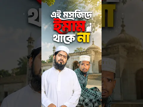 মসজিদে ইমাম থাকে না 😱#trending #viral #shorts #islamic #emotional