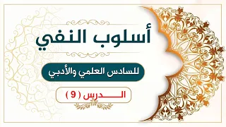 أسلوب النفي الدرس 9 