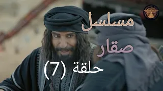 مسلسل صقار الحلقة السابعة اشترك حتى توصلك الحلقة الثامنة الدراما البدوية رشيد عساف 