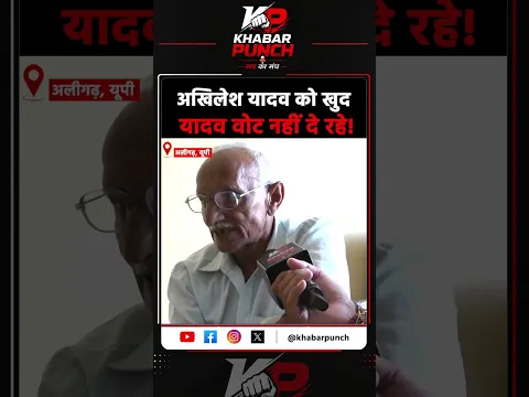 अखिलेश यादव को खुद यादव वोट नहीं दे रहे! #cmyogi #akhileshyadav #viralreels #trending # #reels #yt
