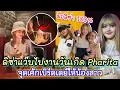 Download Lagu เซอร์ไพรส์! ลิซ่าแว๊บไปงานวันเกิดน้องแพร PHARITA จุดเค้กเบิร์ดเดย์ให้น้องสาว