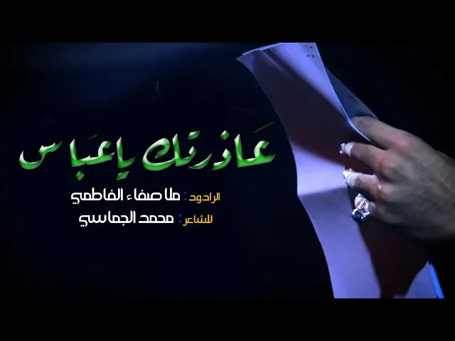 ⁣عاذرتك ياعباس || ملا صفاء الفاطمي || للشاعر محمد الجماسي