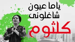 ام كلثوم   ياما عيون شغلوني  دندنها