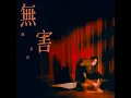 無害