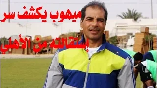 علاء ميهوب يكشف سر إستقالته من الأهلي ويهاجم عبدالعزيز عبدالشافي 