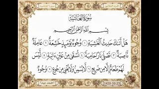سورة الغاشية بصوت الشيخ حسن صالح 088  سورة الغاشية بصوت الشيخ حسن صالح 088