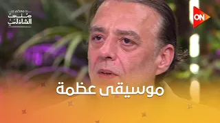 خالد حماد عامل موسيقى ع ظمة في فيلم  ولنا في الخيال   حب     دندنها