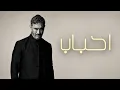 كاظم الساهر - احباب - بدون موسيقى
