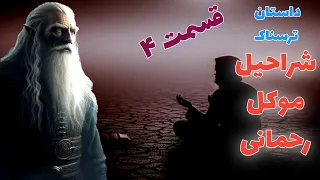 داستان ترسناک شراحیل موکل رحمانی قسمت چهارم ارسالی از مخاطب کانال حکایت ماورایی 