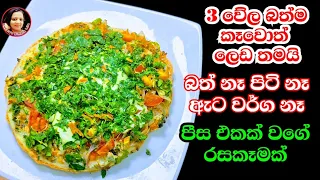 මේකනම් හරිම රස කෑමක් බත් වෙනුවට හදාගන්න ලේසියි රසයි ගුණයි Saimple & Healthy Food Kusala's Simple Lif