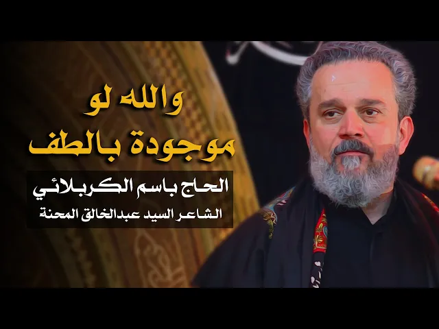 والله لو موجودة بالطف | الرادود باسم الكربلائي