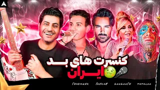 دوربین مخفیه کنسرت های بددددددددد ایرانی 