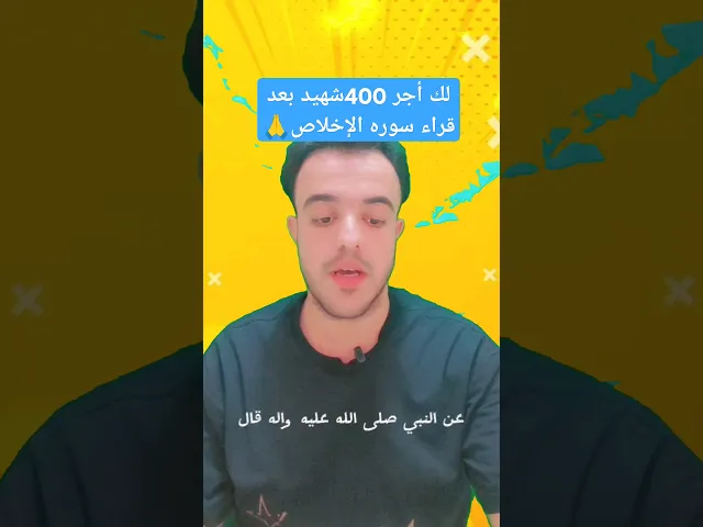 ⁣لك أجر 400شهيد بعد قراء سوره الاخلاص بهاذا الطريقــــــه ✨🙏❤✅