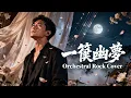 Lagu Yi Lian You Meng (一簾幽夢) 🔥| Epic Orchestral Rock Cover 💔🎼
