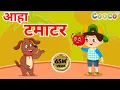 Download Lagu आहा टमाटर, Aaha Tamatar Bade Mazedar, Nursery Rhymes and Kids Song in Hindi
