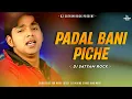 Download Lagu 2008 SE PADAL BANI PICHA_FLOUR EDM REMIX_SATYAM ROCK