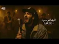 PAUSE - L Bayda Mon Amour Jazz Soul Reinterpretation The Arab Soul Sessions