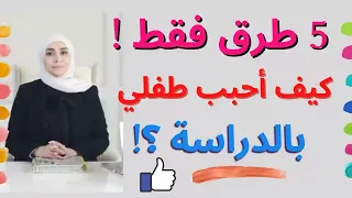كيف أدرس طفلي بسهولة كيف اجعل طفلي يدرس 
