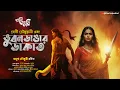 Lagu দেবীচৌধুরানী ও ভুবনডাঙার ডাকাত | Eso Golpo Kori | Mayukh Chowdhury | Debi Choudhurani | Suspense