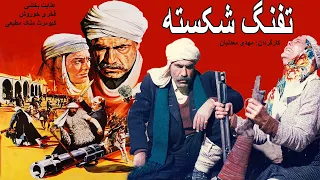 Film Kamele Tofange Shekaste فیلم زیبای تفنگ شکسته 
