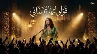                                                                     قولو ليها تنساني     دندنها