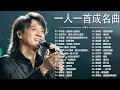 Download Lagu 一人一首成名曲【经典老歌】70,80,90年代经典老歌【張宇, 蘇芮, 巫啟賢, 王傑, 邰正宵, 林憶蓮, 張信哲, 趙傳, 潘越雲, 潘美辰, 陳昇, 葉蒨文, 優客李林, 周華健