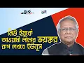Download Lagu Yunus ziet het angstaanjagende gezicht van de Awami League in New York | Bangla News Network | Su...