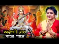 Lagu অঞ্জলী নাও গানে গানে | Anjoli Nao Gane Gane | শিল্পী - মধুমিতা আচার্য্য | Official Song | 2026