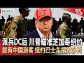 Download Lagu 联邦接管DC后 川普瞄准芝加哥、纽约｜前国安顾问博尔顿遭FBI搜查｜鲍威尔暗示9月降息 美股大涨｜国务院将审查所有美国签证持有人｜纽约旅游巴士车祸致多人死亡 车上有中国游客《中文正点》25.8.22