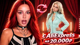 МЫ КУПИЛИ ДРУГ ДРУГУ ОДЕЖДУ с АЛИЭКСПРЕСС