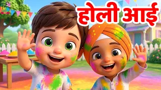 रंग-बिरंगी होली आई | Holi Aayi Rang Berangi Holi Aayi | Hindi Kids Holi Song | Hindi Nursery Rhymes
