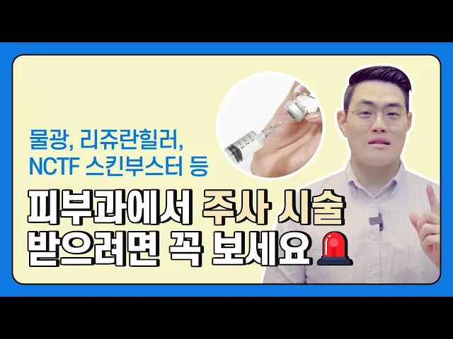 피부과 주사시술, 꼭 알고 받으세요! | #물광주사 #리쥬란힐러 #NCTF스킨부스터 예정이라면? | 타임리스피부과 | 5분피부
