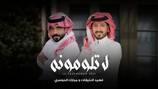 لا تلومونه   فهيد النتيفات ومبارك الدوسري    حصريا         دندنها