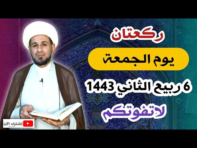 ⁣ركعتان في يوم الجمعة // 6 ربيع الثاني 1443 هـ // لايفوتكم أجرها العظيم