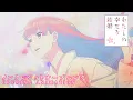 Download Lagu アニメ「わたしの幸せな結婚」 ノンクレジットオープニング｜りりあ。「貴方の側に。」
