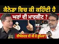 Download Lagu ਕੈਨੇਡਾ 'ਚ ਘਰਾਂ ਦਾ ਰੱਫੜ! ਚਿੰਤਾ ਕਿਉਂ ਵਧ ਰਹੀ ਹੈ? | Realty Check