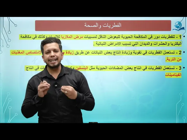 ⁣مادة الاحياء للصف الثاني المتوسط / الفصل الثالث / الدرس الثاني / مملكة الفطريات والتقنيات الحيوية