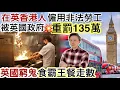 Download Lagu 在英香港人「僱用非法勞工」被英政府重罰135萬‼️英國窮鬼食霸王餐走數‼️倫敦有錢佬嘆米芝蓮💯英國天堂與地獄