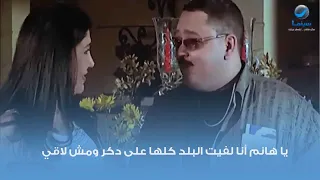 يا هانم أنا لفيت البلد كلها على دكر ومش لاقي دندنها