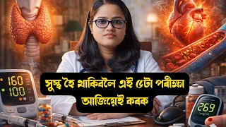 বেমাৰ আজাৰৰ পৰা বাচিবলৈ আমাৰ জীৱনশৈলীত এই কেইটা পৰিৱৰ্তন কৰাতো বহুত দৰকাৰী || Ponkhi Sharma
