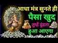 Lagu भगवान गणेश का यह मंत्र सिर्फ 2 सेकंड सुन लो सब दिन पैसा आता रहेगा #ganeshmantra 