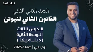 القانون الثاني لنيوتن الدرس الثالث الوحدة الثانية ديناميكا تانية ثانوي ترم ثاني 2025 