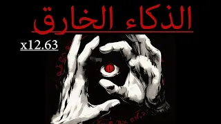 كيف تصبح اذكى ب 12 63 مرة من الناس اللي حولك 