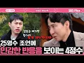 Download Lagu [#나솔사계] 6현숙과 데이트를 앞두고 25영수에게 조언을 듣다 화가 난 4정수!🔥🔥ㅣEP.120ㅣSBSPlusㅣ매주 목요일 밤 10시 30분 방송